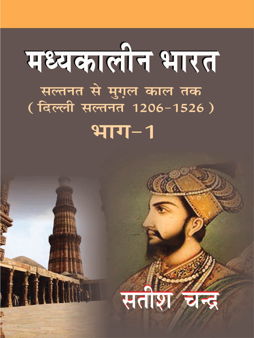 Madhyakalin Bharat: Saltanat se Mughal Kal Tak (Delhi Saltanat 1206-1526) - Bhag 1