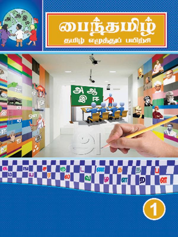 Pine Tamil- Book-1