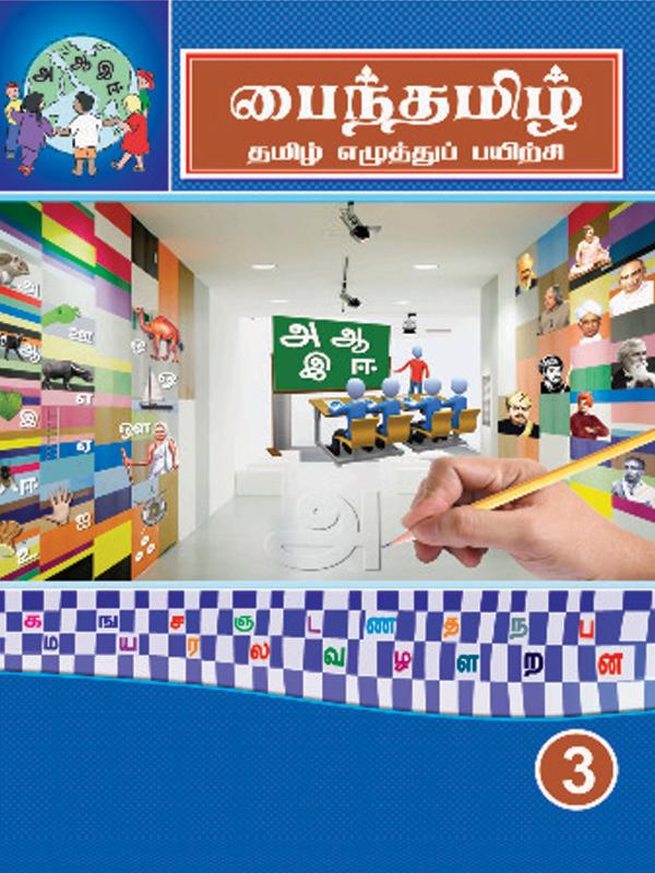 Pine Tamil- Book- 3