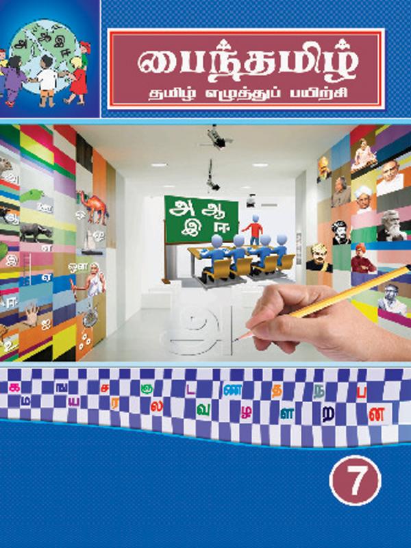 Pine Tamil- Book- 7