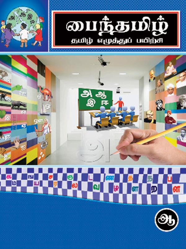 Pine Tamil- Book-UKG