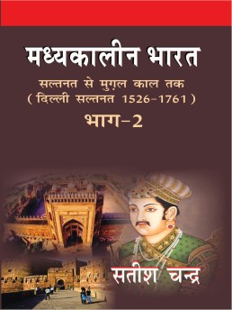 Madhyakalin Bharat: Saltanat se Mughal Kal Tak (Delhi Saltanat 1526-1761) - Bhag 2