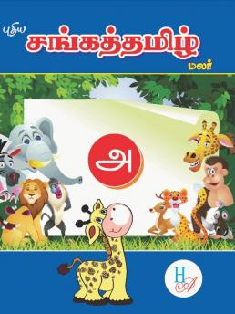 New Sangath Tamil Reader- A